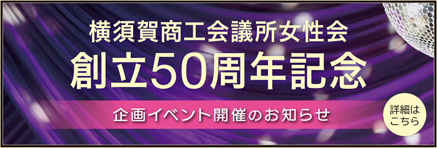 横須賀商工会議所女性会50周年記念イベントのご案内